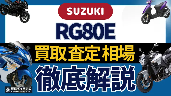 SUZUKI RG80E 買取相場 年代まとめ バイク買取・査定業者の 重要な 選び方を解説