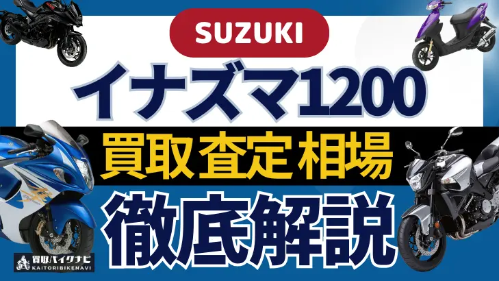 SUZUKI イナズマ1200 買取相場 年代まとめ バイク買取・査定業者の 重要な 選び方を解説