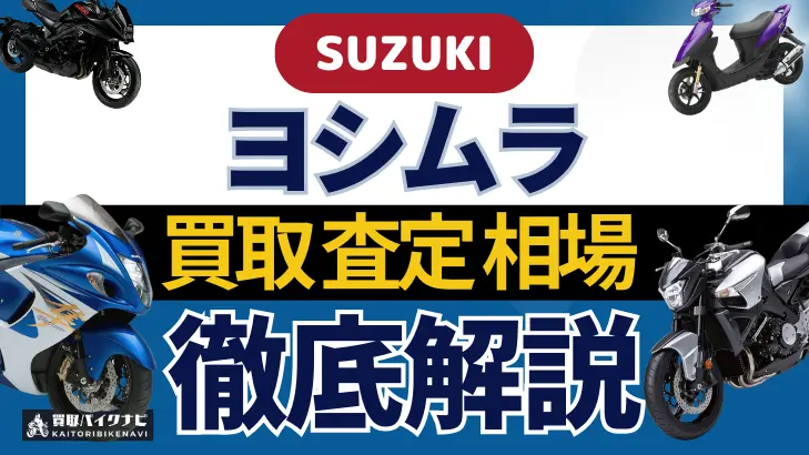 SUZUKI ヨシムラ 買取相場 年代まとめ バイク買取・査定業者の 重要な 選び方を解説