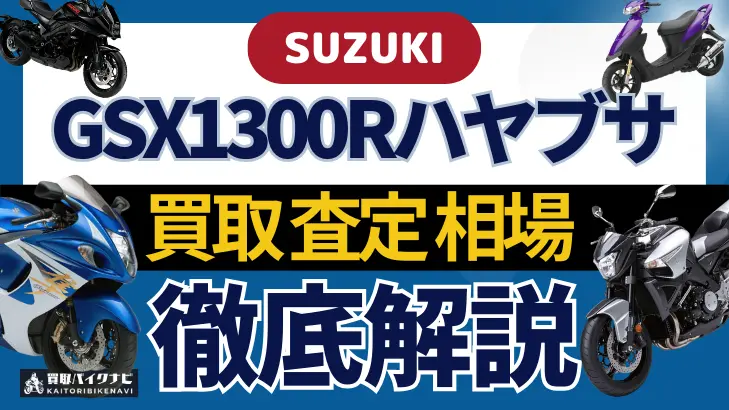 SUZUKI GSX1300Rハヤブサ 買取相場 年代まとめ バイク買取・査定業者の 重要な 選び方を解説