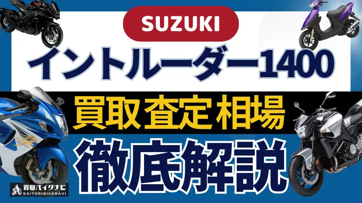 SUZUKI イントルーダー1400 買取相場 年代まとめ バイク買取・査定業者の 重要な 選び方を解説