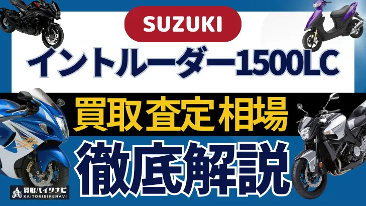 SUZUKI イントルーダー1500LC 買取相場 年代まとめ バイク買取・査定業者の 重要な 選び方を解説