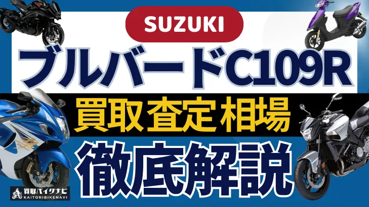 SUZUKI ブルバードC109R 買取相場 年代まとめ バイク買取・査定業者の 重要な 選び方を解説