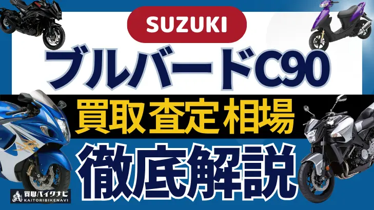 SUZUKI ブルバードC90 買取相場 年代まとめ バイク買取・査定業者の 重要な 選び方を解説