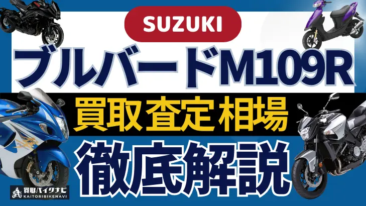 SUZUKI ブルバードM109R 買取相場 年代まとめ バイク買取・査定業者の 重要な 選び方を解説