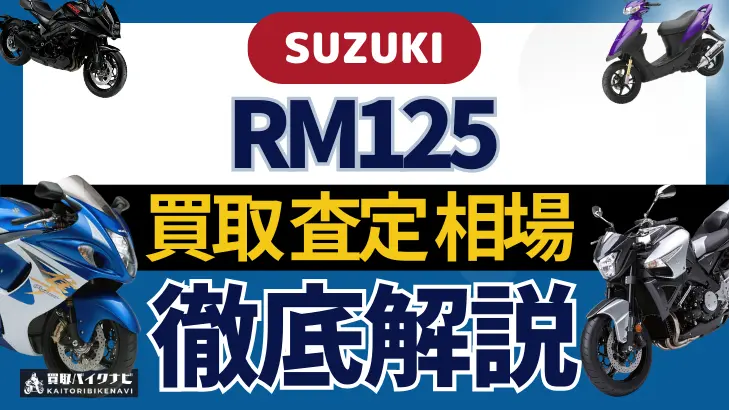 SUZUKI RM125 買取相場 年代まとめ バイク買取・査定業者の 重要な 選び方を解説