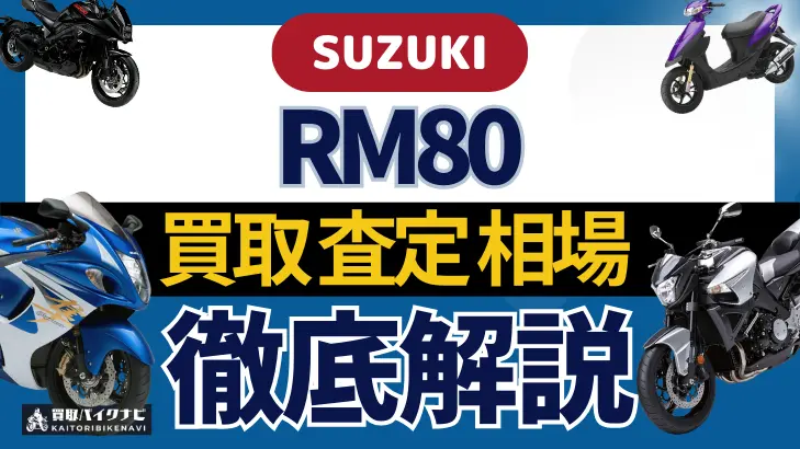 SUZUKI RM80 買取相場 年代まとめ バイク買取・査定業者の 重要な 選び方を解説