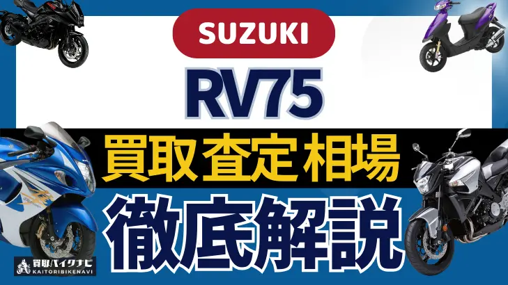 SUZUKI RV75 買取相場 年代まとめ バイク買取・査定業者の 重要な 選び方を解説