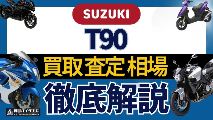 SUZUKI T90 買取相場 年代まとめ バイク買取・査定業者の 重要な 選び方を解説