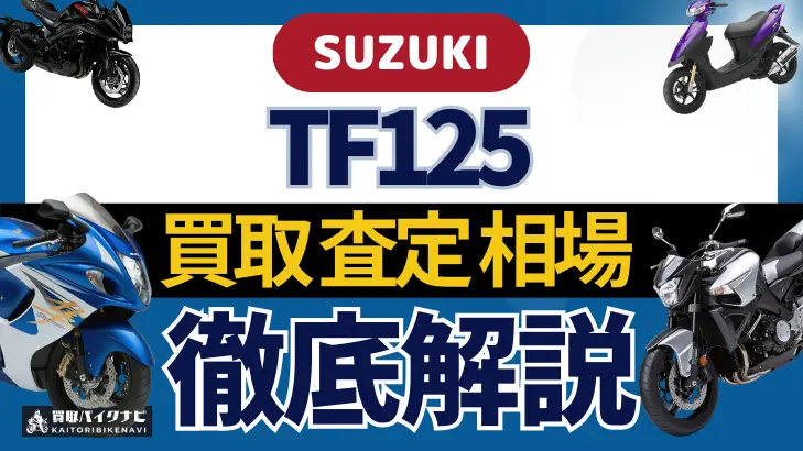 SUZUKI TF125 買取相場 年代まとめ バイク買取・査定業者の 重要な 選び方を解説