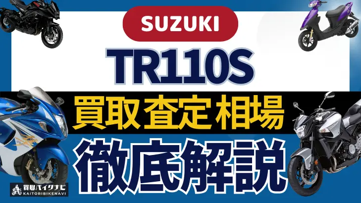 SUZUKI TR110S 買取相場 年代まとめ バイク買取・査定業者の 重要な 選び方を解説