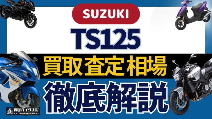 SUZUKI TS125 買取相場 年代まとめ バイク買取・査定業者の 重要な 選び方を解説