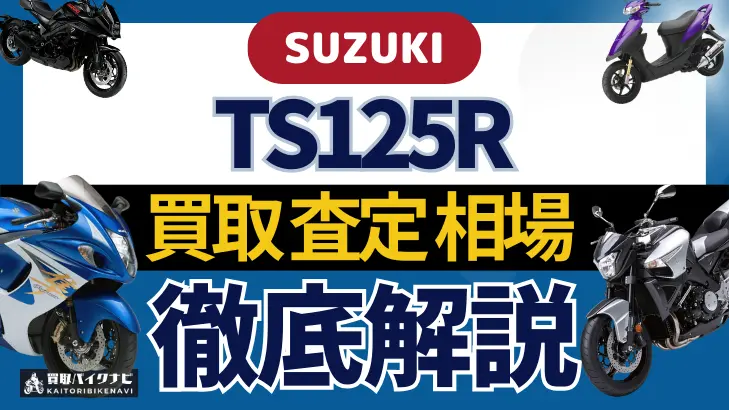 SUZUKI TS125R 買取相場 年代まとめ バイク買取・査定業者の 重要な 選び方を解説