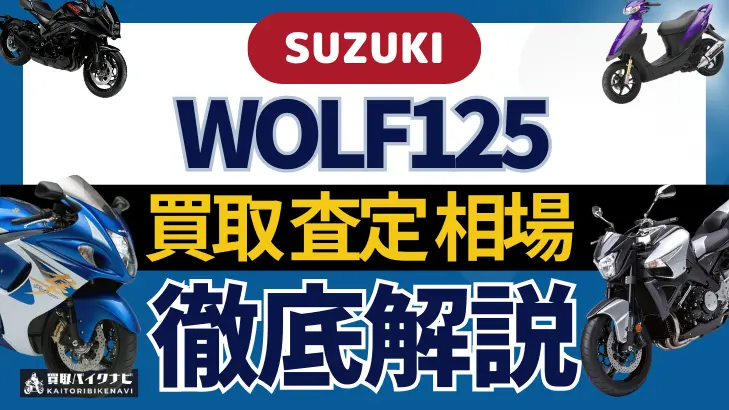 SUZUKI WOLF125 買取相場 年代まとめ バイク買取・査定業者の 重要な 選び方を解説