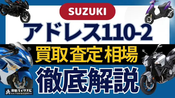 SUZUKI アドレス110-2 買取相場 年代まとめ バイク買取・査定業者の 重要な 選び方を解説