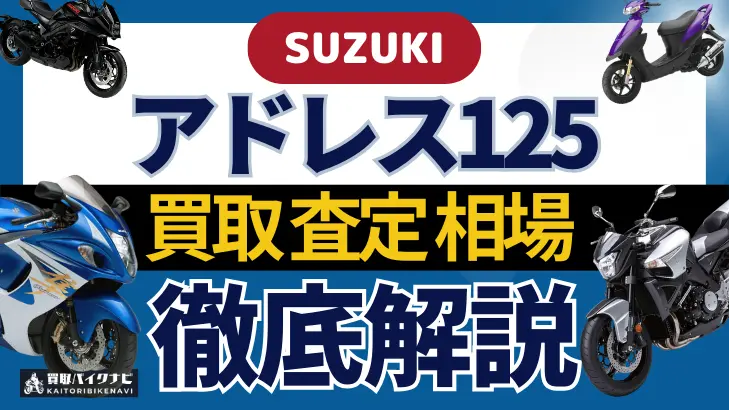 SUZUKI アドレス125 買取相場 年代まとめ バイク買取・査定業者の 重要な 選び方を解説