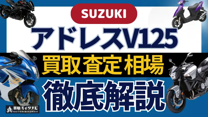 SUZUKI アドレスV125 買取相場 年代まとめ バイク買取・査定業者の 重要な 選び方を解説