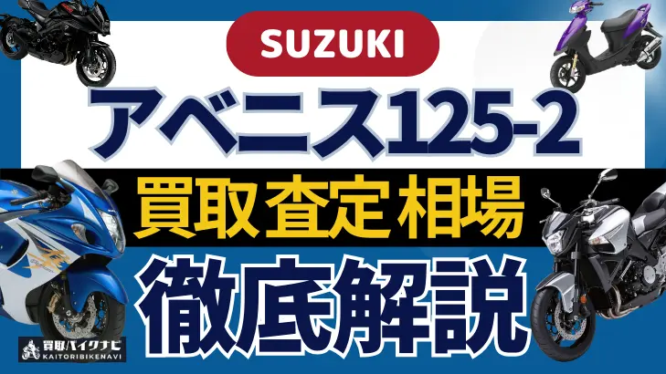 SUZUKI アベニス125-2 買取相場 年代まとめ バイク買取・査定業者の 重要な 選び方を解説