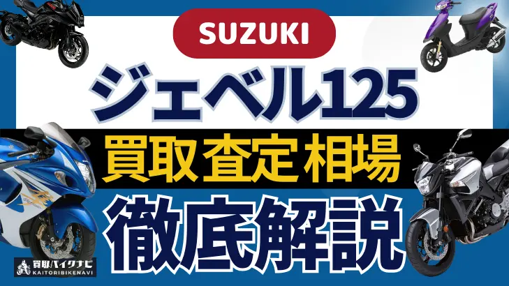 SUZUKI ジェベル125 買取相場 年代まとめ バイク買取・査定業者の 重要な 選び方を解説