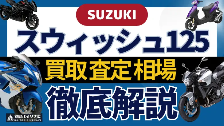 SUZUKI スウィッシュ125 買取相場 年代まとめ バイク買取・査定業者の 重要な 選び方を解説