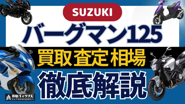 SUZUKI バーグマン125 買取相場 年代まとめ バイク買取・査定業者の 重要な 選び方を解説