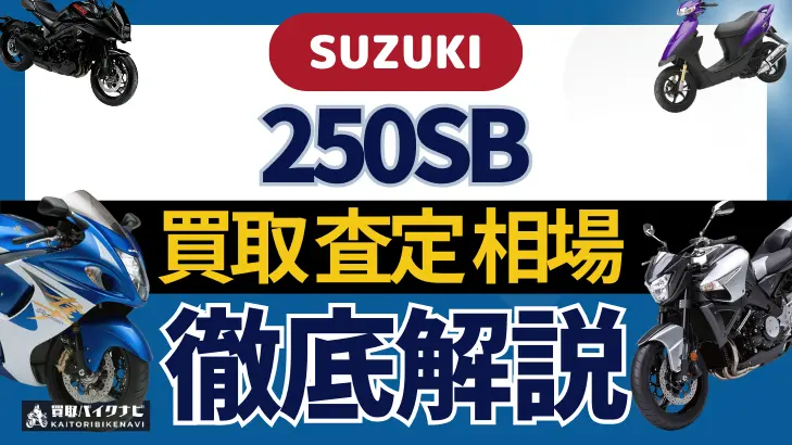 SUZUKI 250SB 買取相場 年代まとめ バイク買取・査定業者の 重要な 選び方を解説