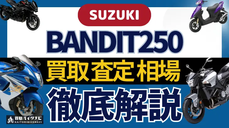 SUZUKI BANDIT250 買取相場 年代まとめ バイク買取・査定業者の 重要な 選び方を解説