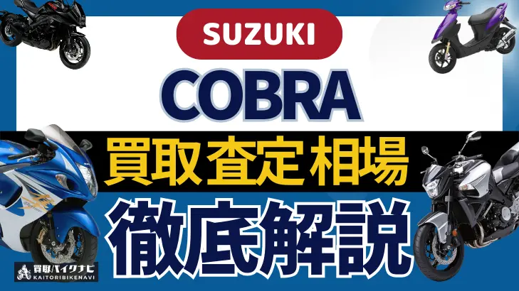 SUZUKI COBRA 買取相場 年代まとめ バイク買取・査定業者の 重要な 選び方を解説