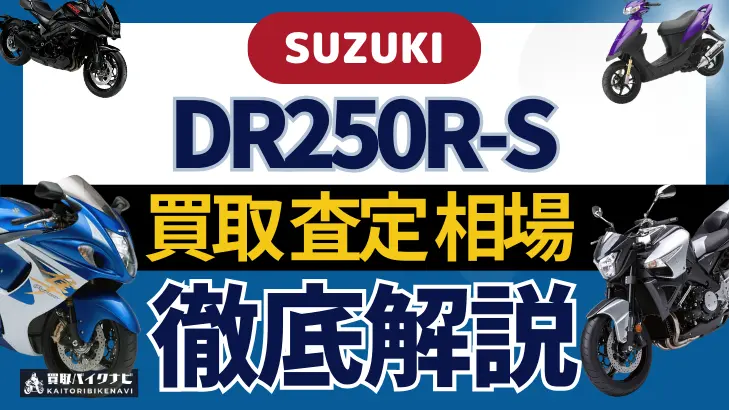 SUZUKI DR250R-S 買取相場 年代まとめ バイク買取・査定業者の 重要な 選び方を解説