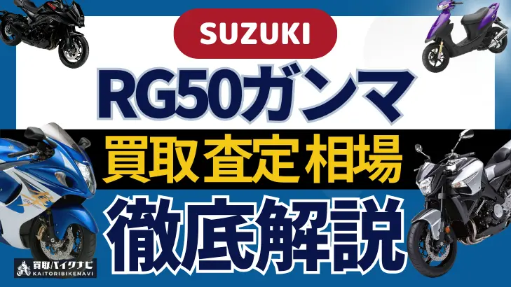 SUZUKI RG50ガンマ 買取相場 年代まとめ バイク買取・査定業者の 重要な 選び方を解説