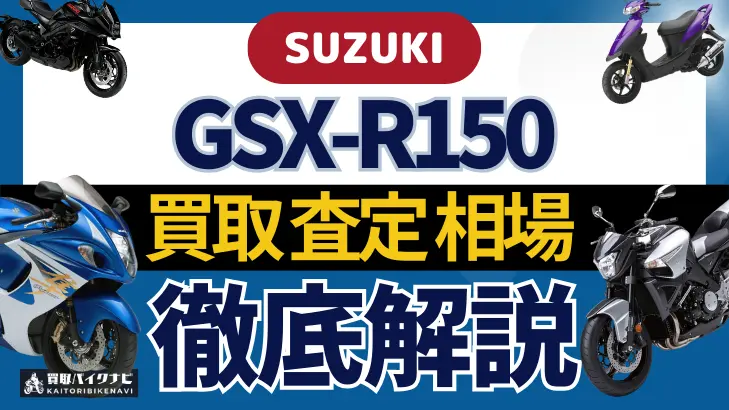 SUZUKI GSX-R150 買取相場 年代まとめ バイク買取・査定業者の 重要な 選び方を解説