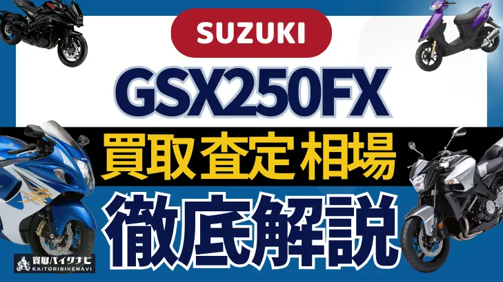 SUZUKI GSX250FX 買取相場 年代まとめ バイク買取・査定業者の 重要な 選び方を解説