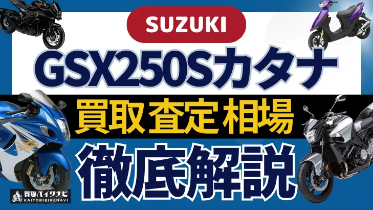 SUZUKI GSX250Sカタナ 買取相場 年代まとめ バイク買取・査定業者の 重要な 選び方を解説