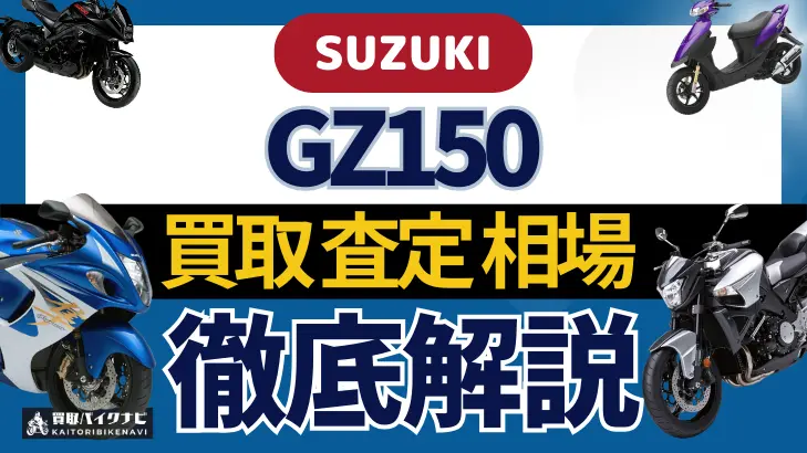 SUZUKI GZ150 買取相場 年代まとめ バイク買取・査定業者の 重要な 選び方を解説