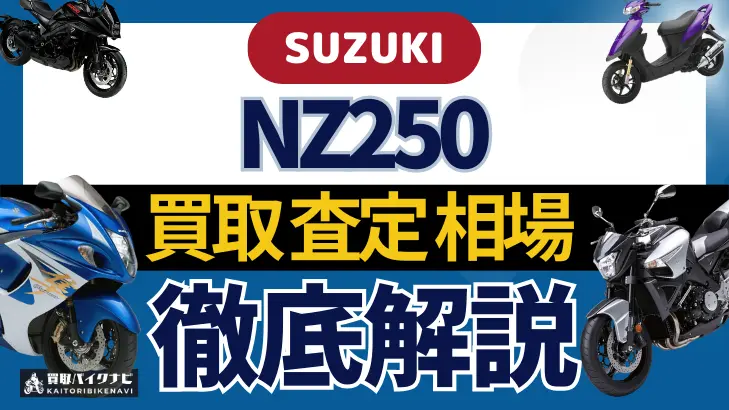 SUZUKI NZ250 買取相場 年代まとめ バイク買取・査定業者の 重要な 選び方を解説