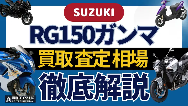 SUZUKI RG150ガンマ 買取相場 年代まとめ バイク買取・査定業者の 重要な 選び方を解説