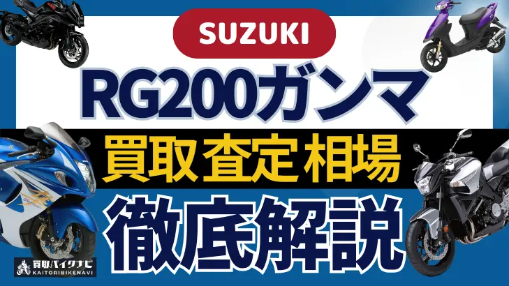 SUZUKI RG200ガンマ 買取相場 年代まとめ バイク買取・査定業者の 重要な 選び方を解説