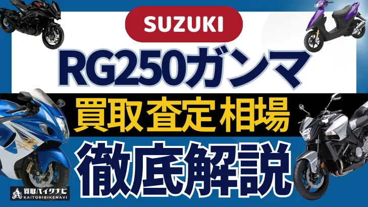 SUZUKI RG250ガンマ 買取相場 年代まとめ バイク買取・査定業者の 重要な 選び方を解説