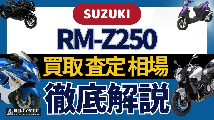 SUZUKI RM-Z250 買取相場 年代まとめ バイク買取・査定業者の 重要な 選び方を解説