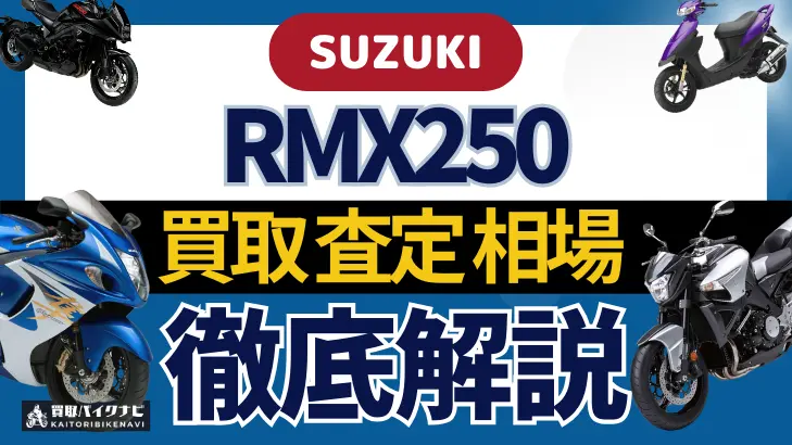 SUZUKI RMX250 買取相場 年代まとめ バイク買取・査定業者の 重要な 選び方を解説