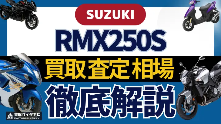 SUZUKI RMX250S 買取相場 年代まとめ バイク買取・査定業者の 重要な 選び方を解説