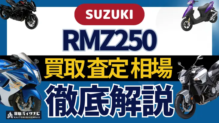 SUZUKI RMZ250 買取相場 年代まとめ バイク買取・査定業者の 重要な 選び方を解説