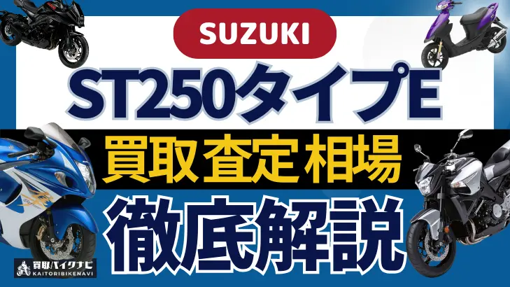 SUZUKI ST250タイプE 買取相場 年代まとめ バイク買取・査定業者の 重要な 選び方を解説