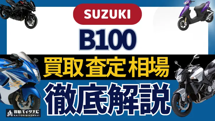 SUZUKI B100 買取相場 年代まとめ バイク買取・査定業者の 重要な 選び方を解説