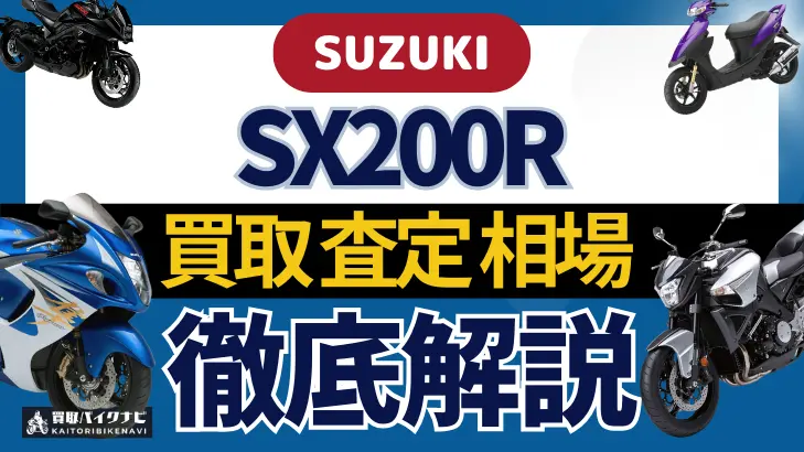 SUZUKI SX200R 買取相場 年代まとめ バイク買取・査定業者の 重要な 選び方を解説