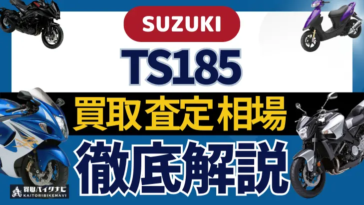 SUZUKI TS185 買取相場 年代まとめ バイク買取・査定業者の 重要な 選び方を解説