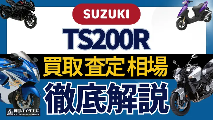 SUZUKI TS200R 買取相場 年代まとめ バイク買取・査定業者の 重要な 選び方を解説