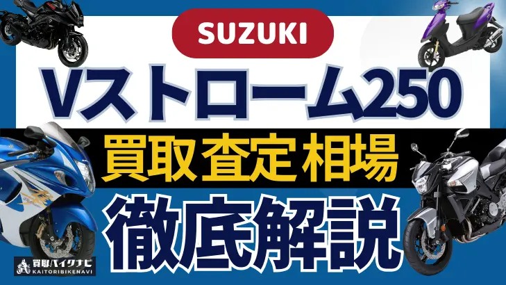 SUZUKI Vストローム250 買取相場 年代まとめ バイク買取・査定業者の 重要な 選び方を解説