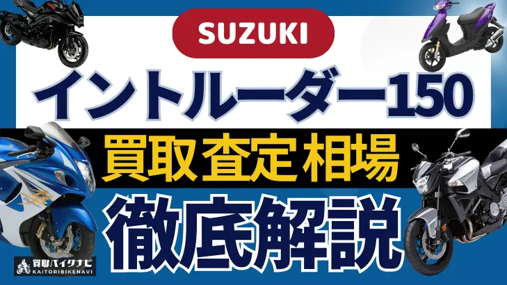 SUZUKI イントルーダー150 買取相場 年代まとめ バイク買取・査定業者の 重要な 選び方を解説