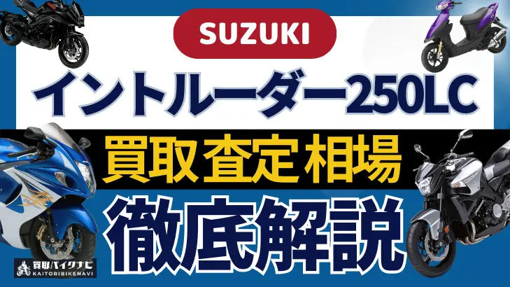 SUZUKI イントルーダー250LC 買取相場 年代まとめ バイク買取・査定業者の 重要な 選び方を解説